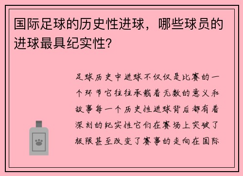 国际足球的历史性进球，哪些球员的进球最具纪实性？