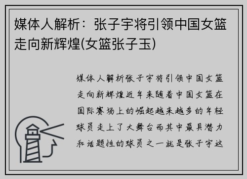 媒体人解析：张子宇将引领中国女篮走向新辉煌(女篮张子玉)