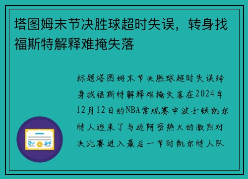 塔图姆末节决胜球超时失误，转身找福斯特解释难掩失落