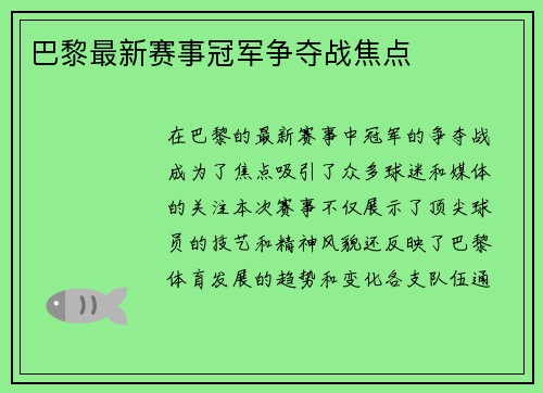 巴黎最新赛事冠军争夺战焦点