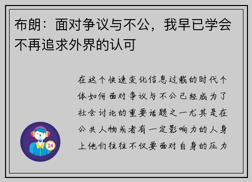 布朗：面对争议与不公，我早已学会不再追求外界的认可