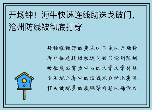 开场钟！海牛快速连线助迭戈破门，沧州防线被彻底打穿