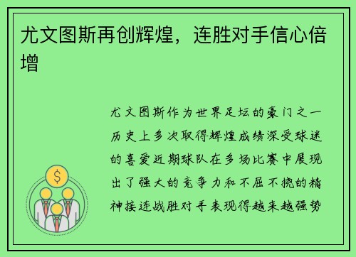 尤文图斯再创辉煌，连胜对手信心倍增