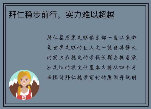 拜仁稳步前行，实力难以超越