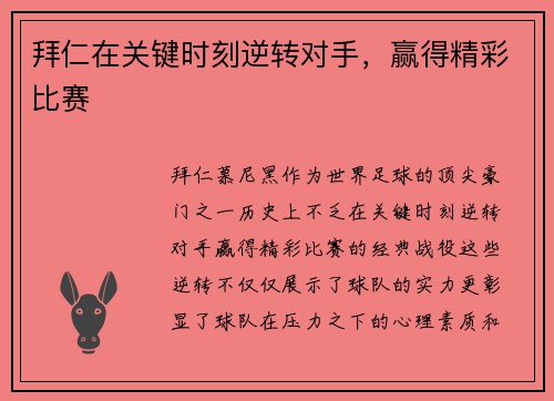 拜仁在关键时刻逆转对手，赢得精彩比赛