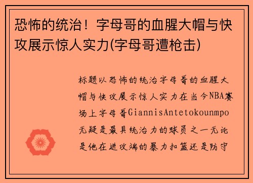 恐怖的统治！字母哥的血腥大帽与快攻展示惊人实力(字母哥遭枪击)