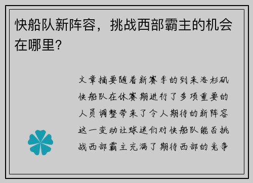 快船队新阵容，挑战西部霸主的机会在哪里？