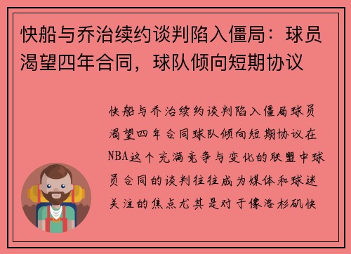快船与乔治续约谈判陷入僵局：球员渴望四年合同，球队倾向短期协议