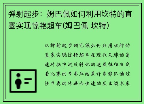 弹射起步：姆巴佩如何利用坎特的直塞实现惊艳超车(姆巴佩 坎特)