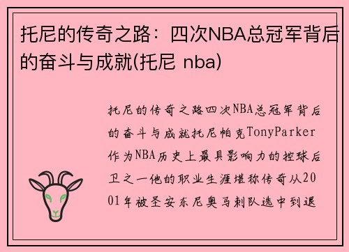 托尼的传奇之路：四次NBA总冠军背后的奋斗与成就(托尼 nba)