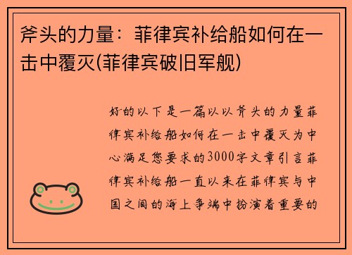 斧头的力量：菲律宾补给船如何在一击中覆灭(菲律宾破旧军舰)