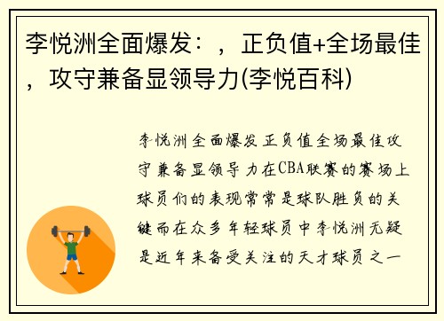 李悦洲全面爆发：，正负值+全场最佳，攻守兼备显领导力(李悦百科)