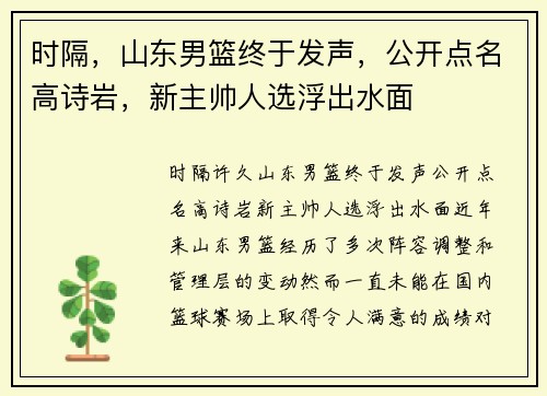 时隔，山东男篮终于发声，公开点名高诗岩，新主帅人选浮出水面