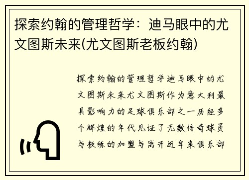 探索约翰的管理哲学：迪马眼中的尤文图斯未来(尤文图斯老板约翰)