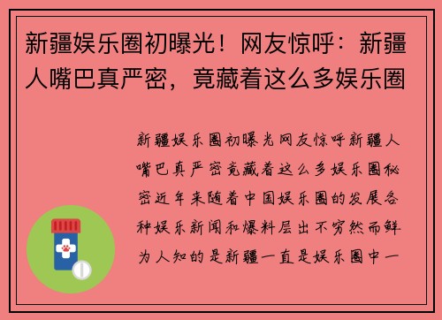新疆娱乐圈初曝光！网友惊呼：新疆人嘴巴真严密，竟藏着这么多娱乐圈秘密！
