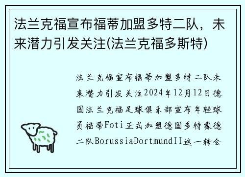 法兰克福宣布福蒂加盟多特二队，未来潜力引发关注(法兰克福多斯特)
