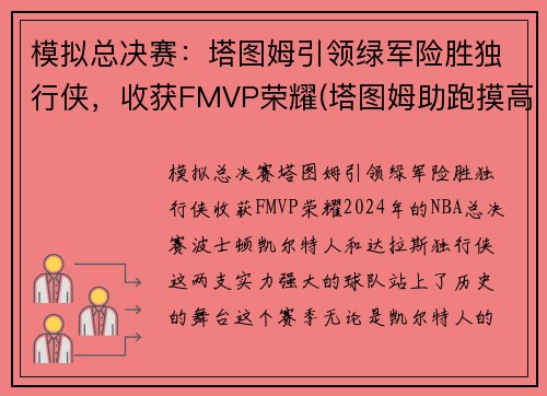 模拟总决赛：塔图姆引领绿军险胜独行侠，收获FMVP荣耀(塔图姆助跑摸高)