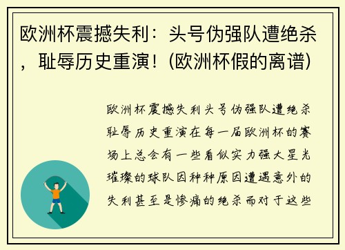 欧洲杯震撼失利：头号伪强队遭绝杀，耻辱历史重演！(欧洲杯假的离谱)