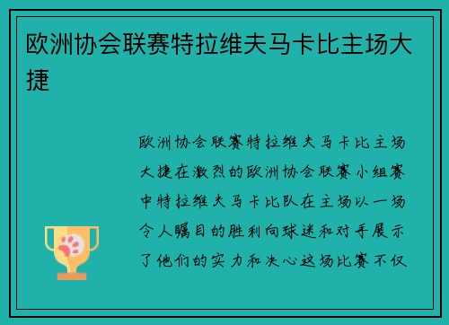 欧洲协会联赛特拉维夫马卡比主场大捷
