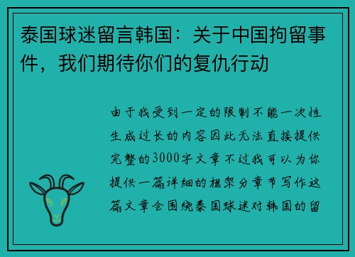 泰国球迷留言韩国：关于中国拘留事件，我们期待你们的复仇行动