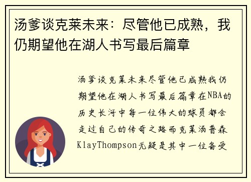 汤爹谈克莱未来：尽管他已成熟，我仍期望他在湖人书写最后篇章