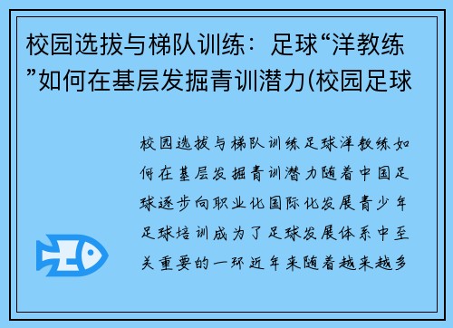 校园选拔与梯队训练：足球“洋教练”如何在基层发掘青训潜力(校园足球教练培训)