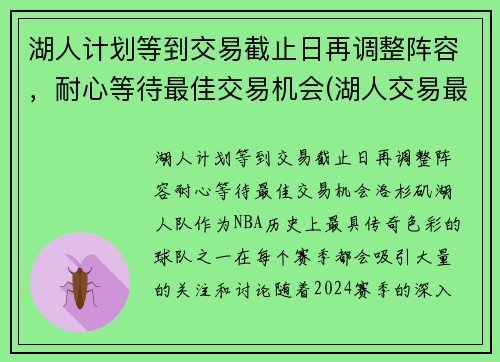 湖人计划等到交易截止日再调整阵容，耐心等待最佳交易机会(湖人交易最新阵容)