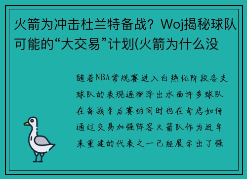 火箭为冲击杜兰特备战？Woj揭秘球队可能的“大交易”计划(火箭为什么没签下杜兰特)