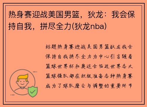 热身赛迎战美国男篮，狄龙：我会保持自我，拼尽全力(狄龙nba)