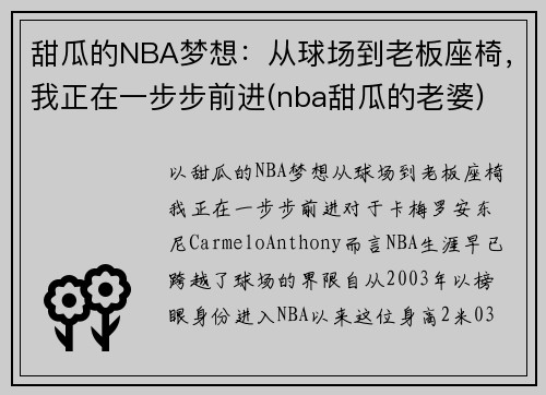 甜瓜的NBA梦想：从球场到老板座椅，我正在一步步前进(nba甜瓜的老婆)