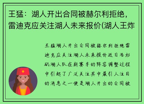 王猛：湖人开出合同被赫尔利拒绝，雷迪克应关注湖人未来报价(湖人王炸组合)