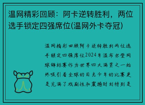 温网精彩回顾：阿卡逆转胜利，两位选手锁定四强席位(温网外卡夺冠)