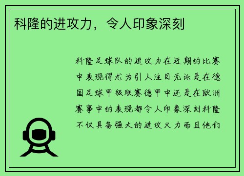 科隆的进攻力，令人印象深刻