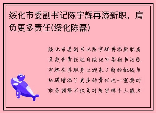 绥化市委副书记陈宇辉再添新职，肩负更多责任(绥化陈磊)