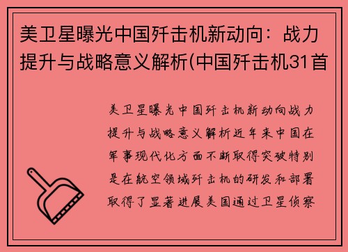 美卫星曝光中国歼击机新动向：战力提升与战略意义解析(中国歼击机31首飞)