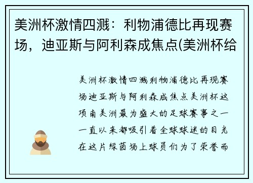 美洲杯激情四溅：利物浦德比再现赛场，迪亚斯与阿利森成焦点(美洲杯给迪马利亚传球的是谁)