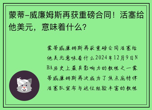 蒙蒂-威廉姆斯再获重磅合同！活塞给他美元，意味着什么？