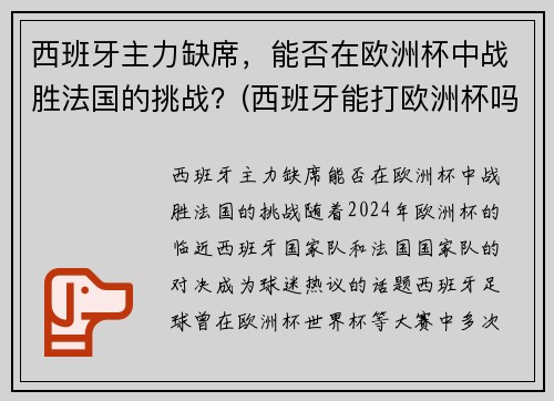 西班牙主力缺席，能否在欧洲杯中战胜法国的挑战？(西班牙能打欧洲杯吗)