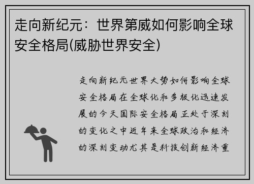 走向新纪元：世界第威如何影响全球安全格局(威胁世界安全)