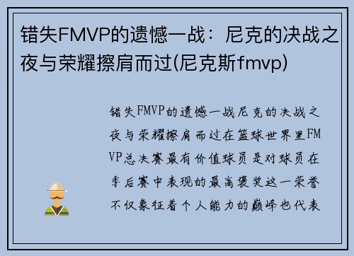 错失FMVP的遗憾一战：尼克的决战之夜与荣耀擦肩而过(尼克斯fmvp)