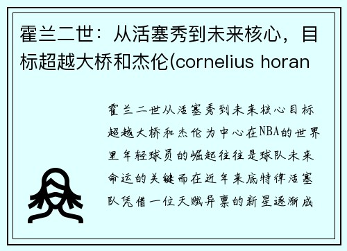霍兰二世：从活塞秀到未来核心，目标超越大桥和杰伦(cornelius horan)
