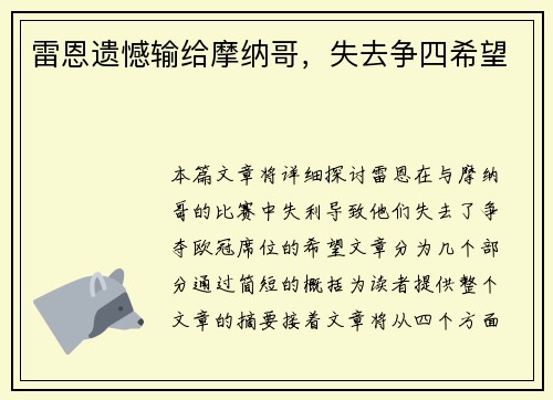 雷恩遗憾输给摩纳哥，失去争四希望