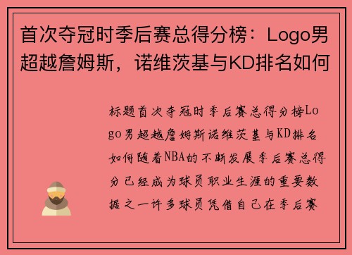 首次夺冠时季后赛总得分榜：Logo男超越詹姆斯，诺维茨基与KD排名如何？