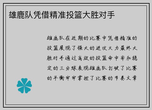 雄鹿队凭借精准投篮大胜对手