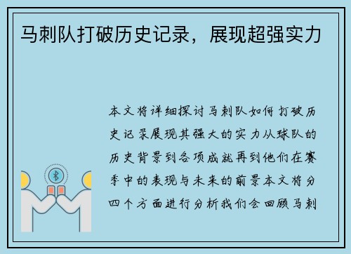 马刺队打破历史记录，展现超强实力