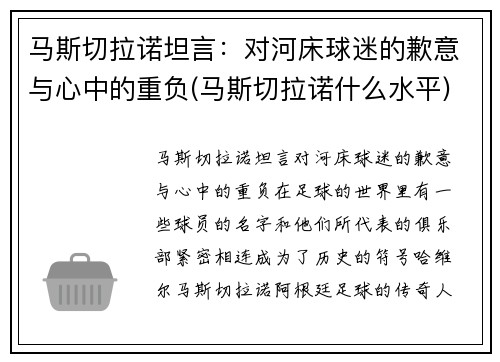 马斯切拉诺坦言：对河床球迷的歉意与心中的重负(马斯切拉诺什么水平)