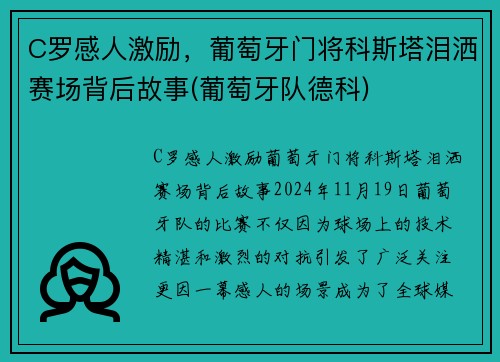 C罗感人激励，葡萄牙门将科斯塔泪洒赛场背后故事(葡萄牙队德科)