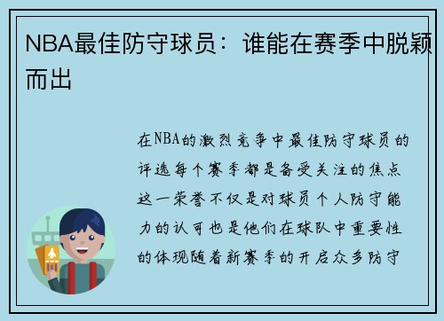 NBA最佳防守球员：谁能在赛季中脱颖而出
