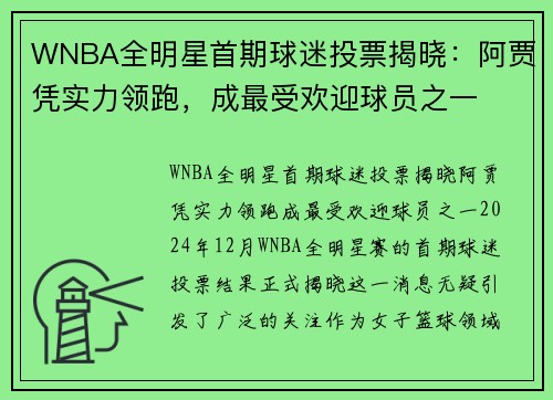 WNBA全明星首期球迷投票揭晓：阿贾凭实力领跑，成最受欢迎球员之一