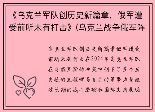 《乌克兰军队创历史新篇章，俄军遭受前所未有打击》(乌克兰战争俄军阵亡)
